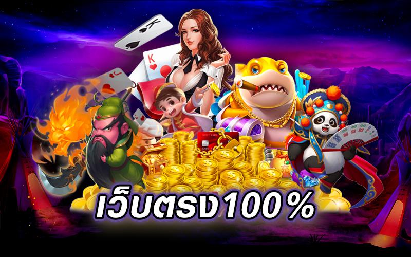 เว็บ สล็อต ตรง 100
