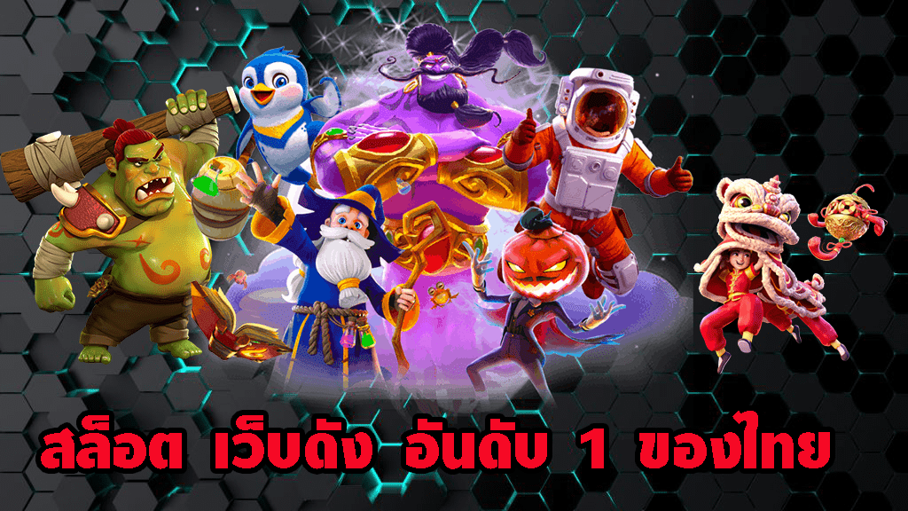 เว็บสล็อตที่คน ไทย เล่น อันดับ 1