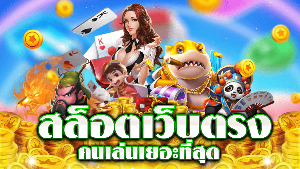 เว็บสล็อต คนเล่นเยอะที่สุด 2023