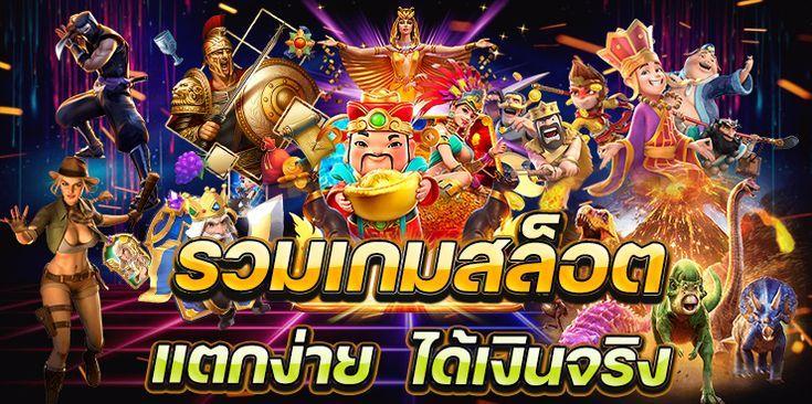 รวมเว็บสล็อต