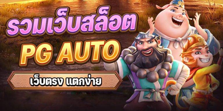 เว็บสล็อต pg ทั้งหมด