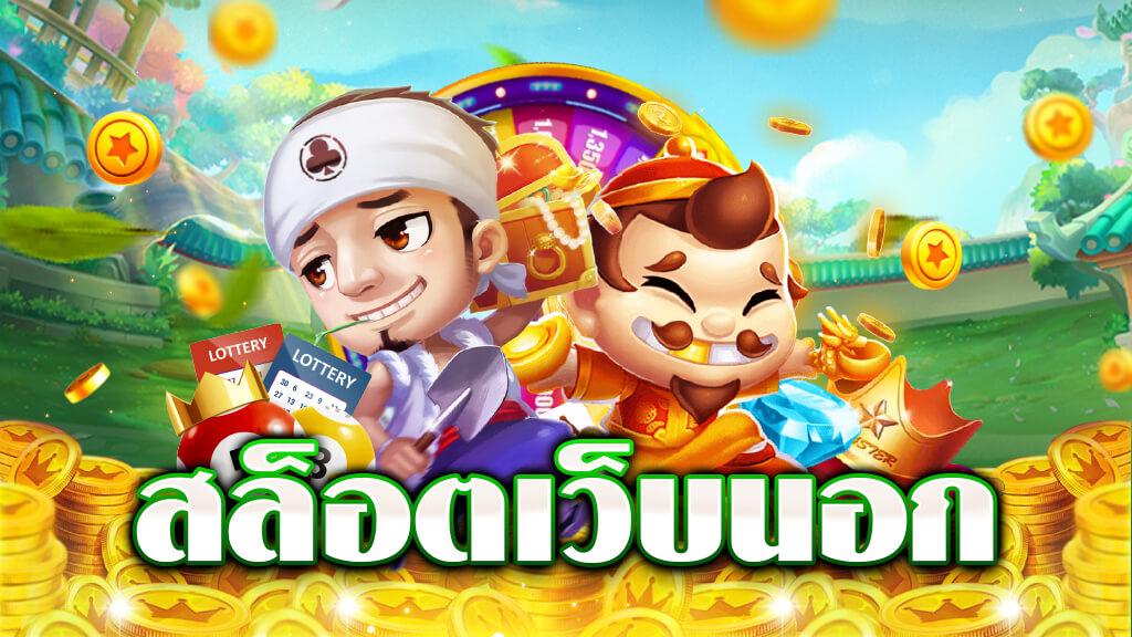 เว็บสล็อตแท้