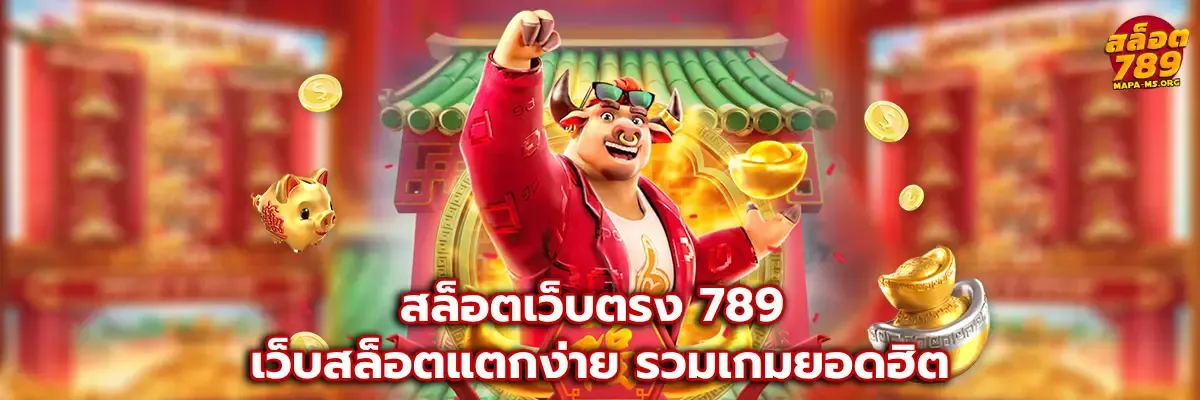 เกม สล็อต เว็บ ตรง 789